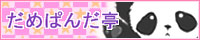 だめぱんだ亭様