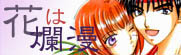 花は爛漫様