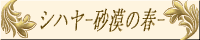 シハヤ―砂漠の春様