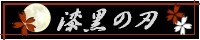 漆黒の刃様